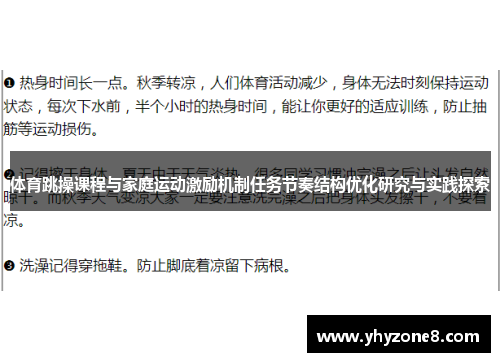 体育跳操课程与家庭运动激励机制任务节奏结构优化研究与实践探索