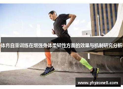 体育自重训练在增强身体柔韧性方面的效果与机制研究分析
