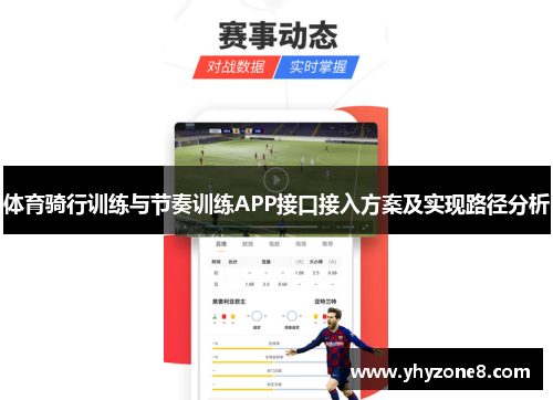 体育骑行训练与节奏训练APP接口接入方案及实现路径分析